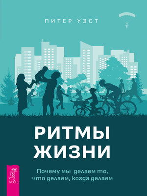 cover image of Ритмы жизни